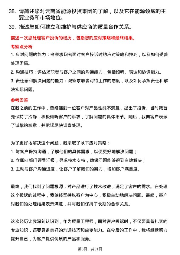 39道云南省能源投资集团质量工程师岗位面试题库及参考回答含考察点分析