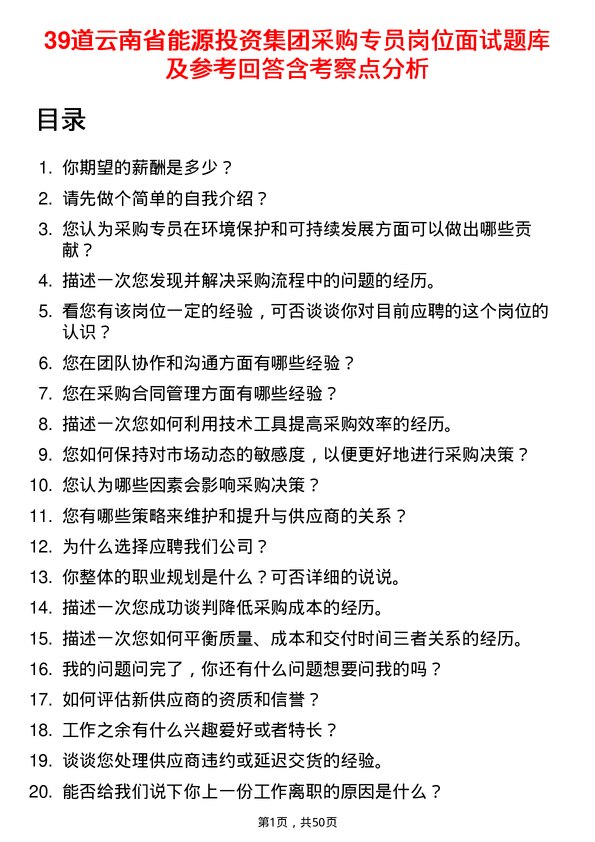 39道云南省能源投资集团采购专员岗位面试题库及参考回答含考察点分析