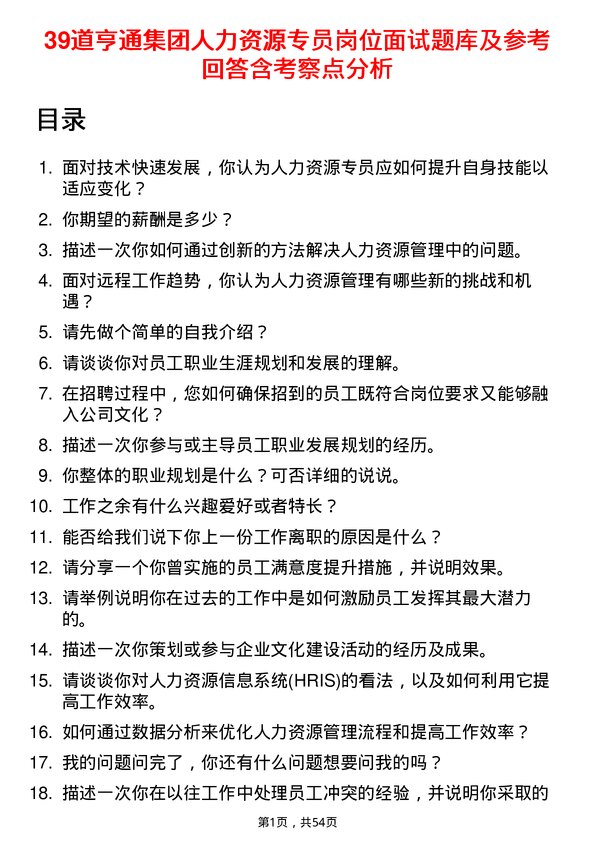 39道亨通集团人力资源专员岗位面试题库及参考回答含考察点分析