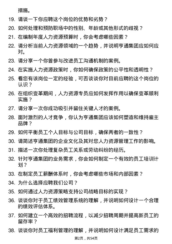 39道亨通集团人力资源专员岗位面试题库及参考回答含考察点分析