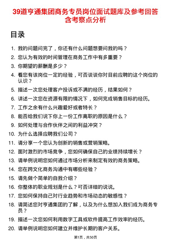 39道亨通集团商务专员岗位面试题库及参考回答含考察点分析