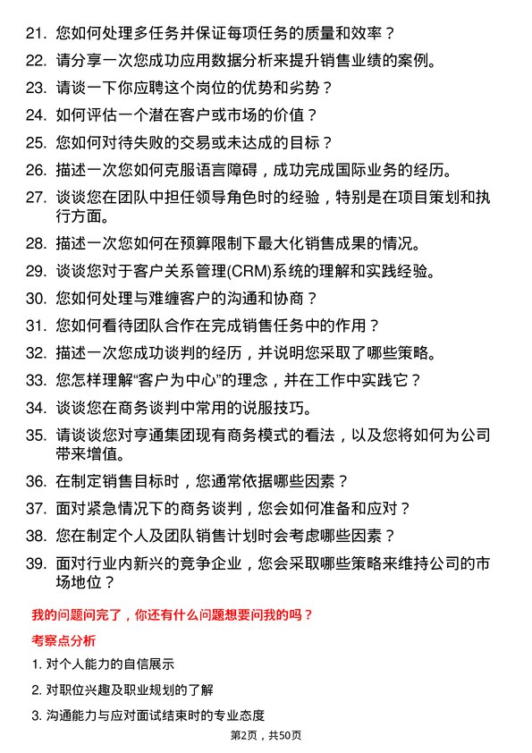 39道亨通集团商务专员岗位面试题库及参考回答含考察点分析