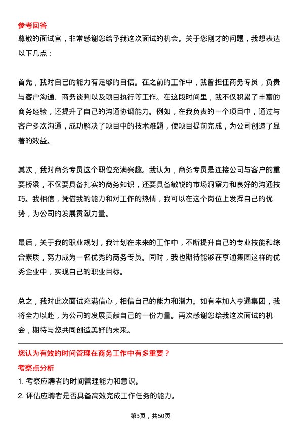 39道亨通集团商务专员岗位面试题库及参考回答含考察点分析