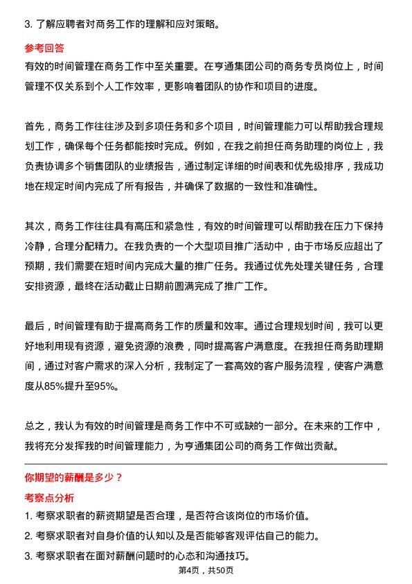 39道亨通集团商务专员岗位面试题库及参考回答含考察点分析