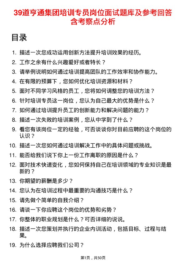 39道亨通集团培训专员岗位面试题库及参考回答含考察点分析