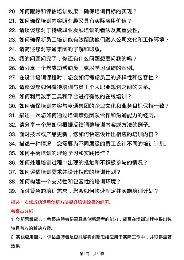 39道亨通集团培训专员岗位面试题库及参考回答含考察点分析