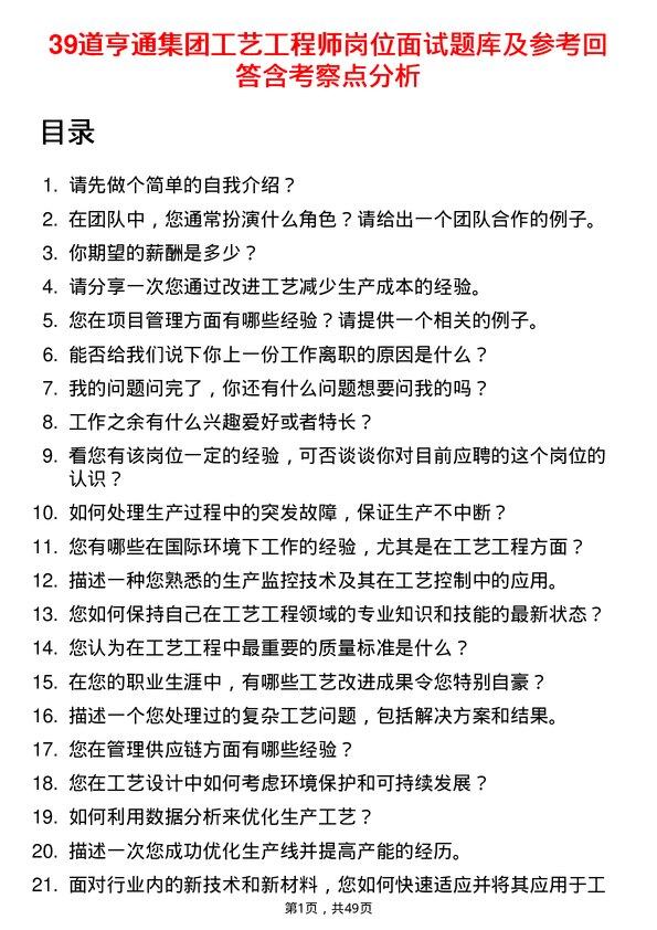 39道亨通集团工艺工程师岗位面试题库及参考回答含考察点分析