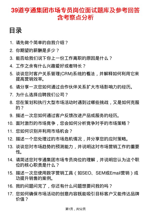 39道亨通集团市场专员岗位面试题库及参考回答含考察点分析