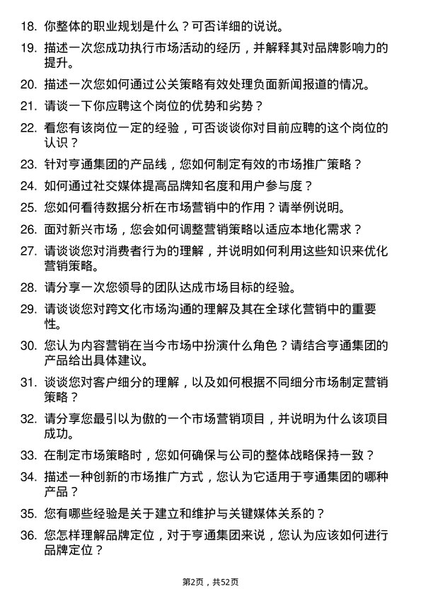 39道亨通集团市场专员岗位面试题库及参考回答含考察点分析