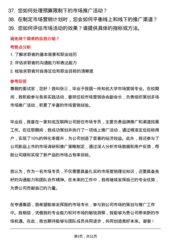 39道亨通集团市场专员岗位面试题库及参考回答含考察点分析