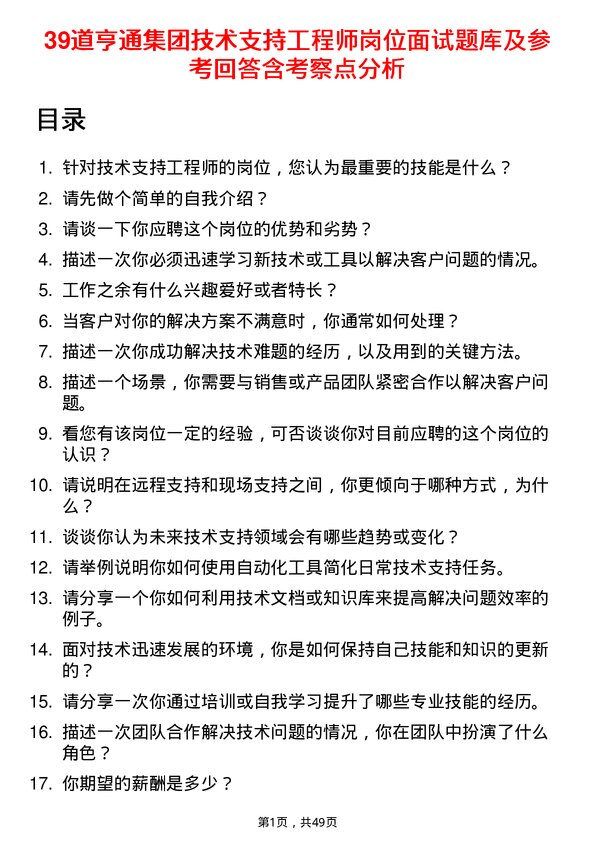 39道亨通集团技术支持工程师岗位面试题库及参考回答含考察点分析