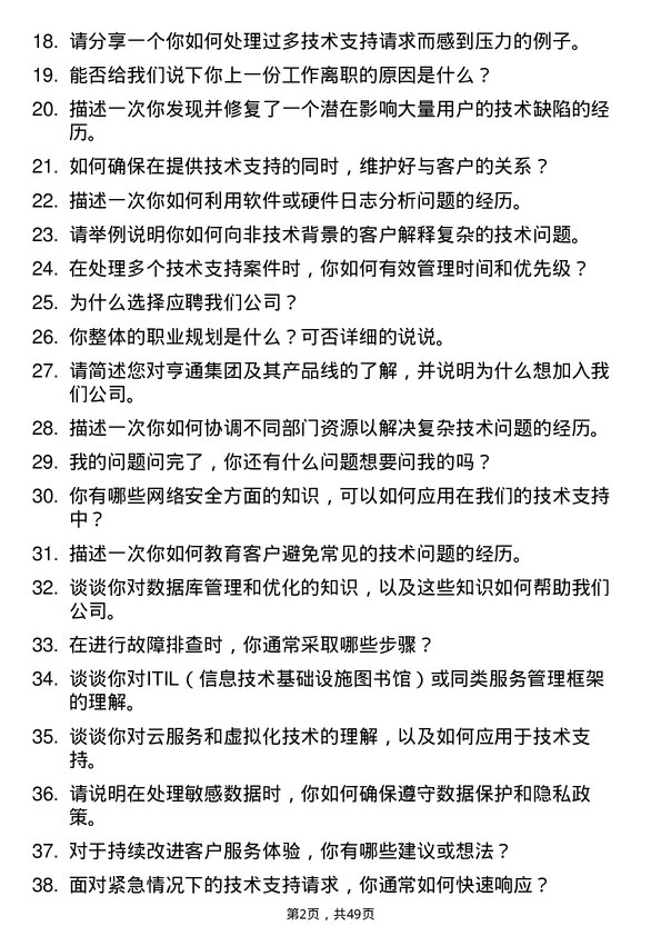 39道亨通集团技术支持工程师岗位面试题库及参考回答含考察点分析