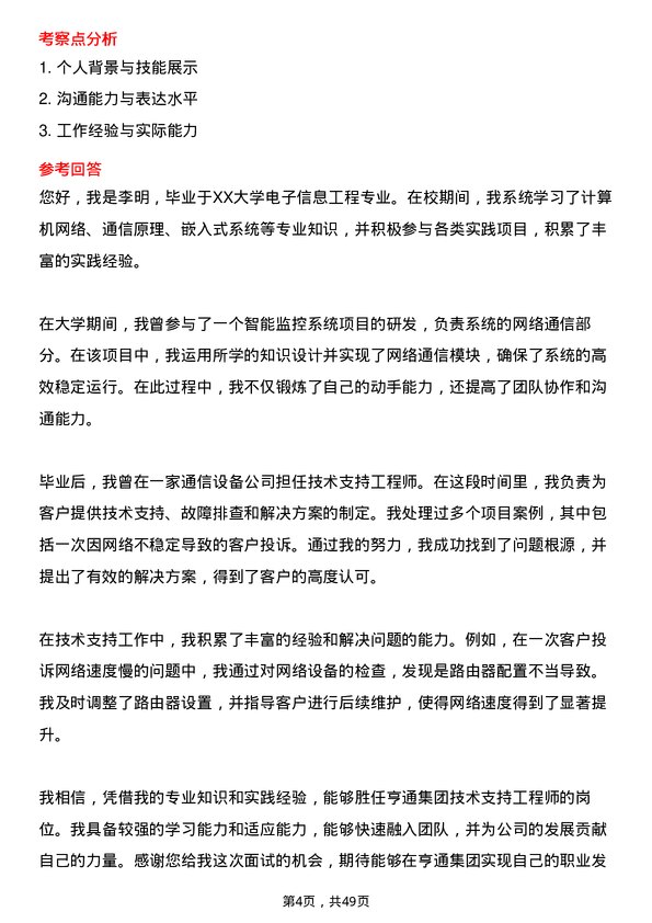 39道亨通集团技术支持工程师岗位面试题库及参考回答含考察点分析