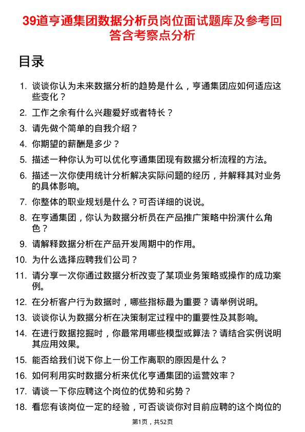 39道亨通集团数据分析员岗位面试题库及参考回答含考察点分析