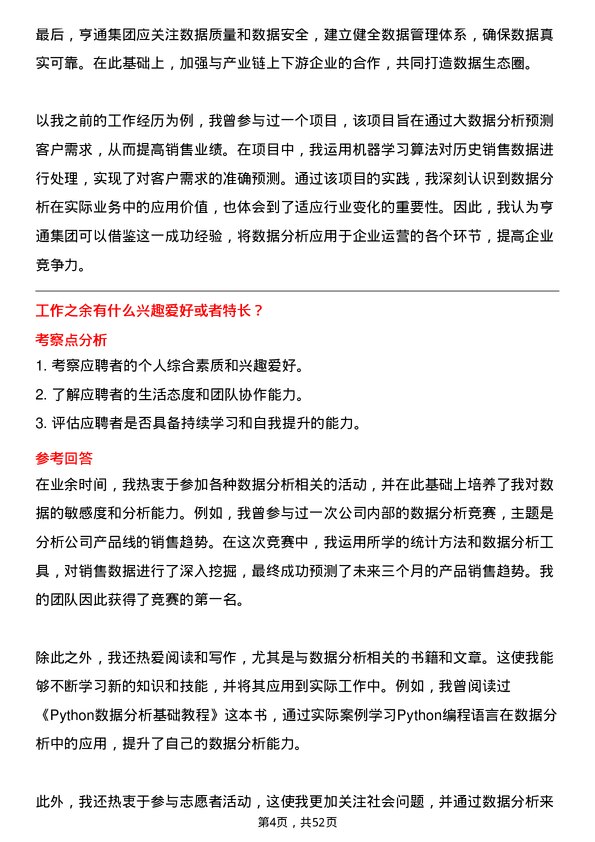 39道亨通集团数据分析员岗位面试题库及参考回答含考察点分析