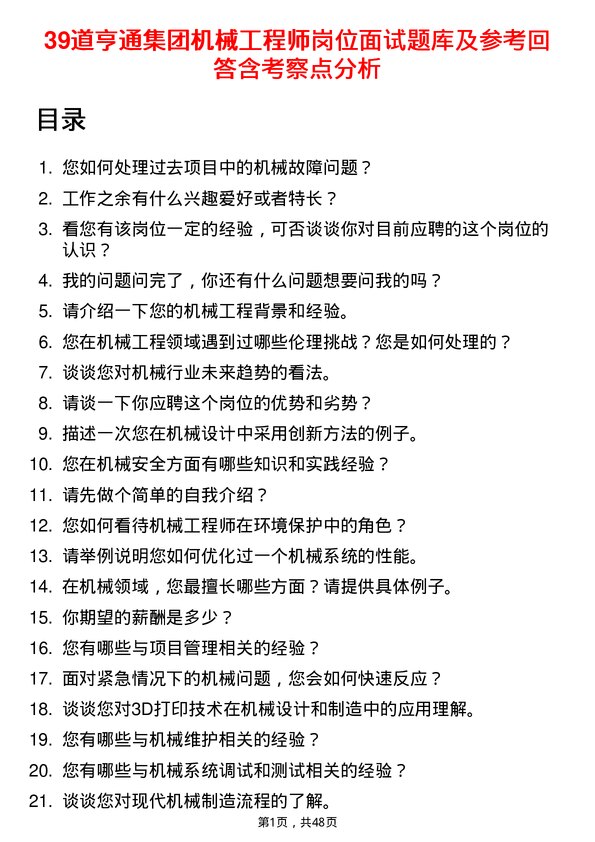 39道亨通集团机械工程师岗位面试题库及参考回答含考察点分析