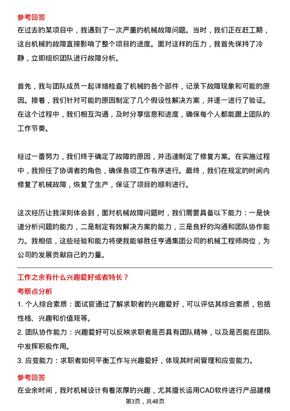 39道亨通集团机械工程师岗位面试题库及参考回答含考察点分析