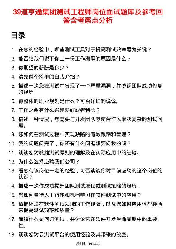 39道亨通集团测试工程师岗位面试题库及参考回答含考察点分析