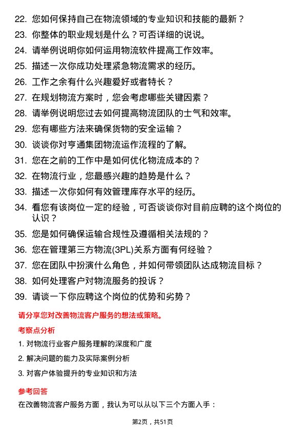 39道亨通集团物流专员岗位面试题库及参考回答含考察点分析