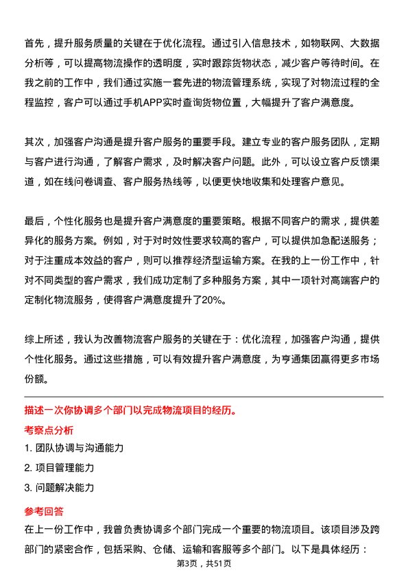 39道亨通集团物流专员岗位面试题库及参考回答含考察点分析