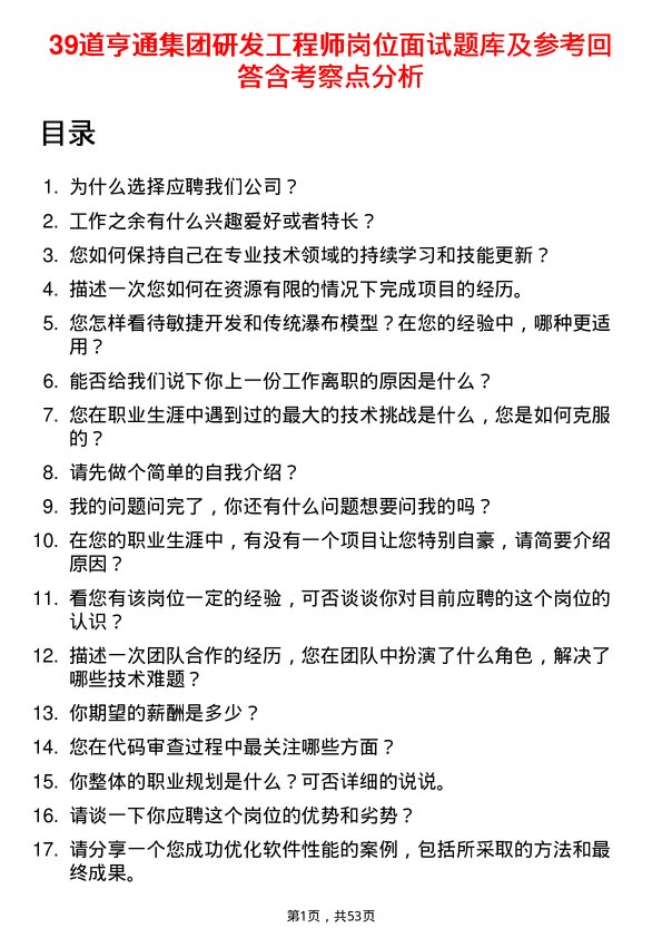 39道亨通集团研发工程师岗位面试题库及参考回答含考察点分析