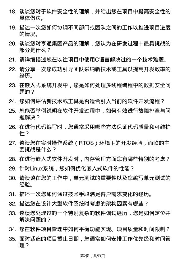 39道亨通集团研发工程师岗位面试题库及参考回答含考察点分析