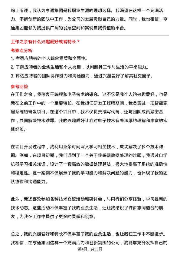 39道亨通集团研发工程师岗位面试题库及参考回答含考察点分析