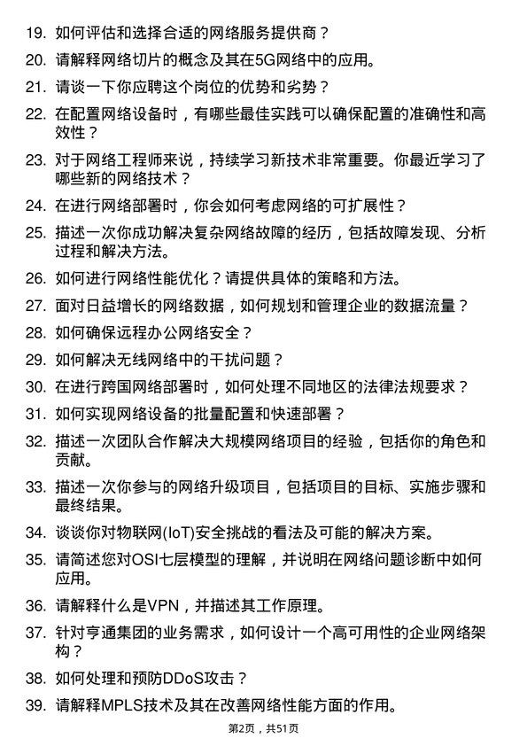 39道亨通集团网络工程师岗位面试题库及参考回答含考察点分析