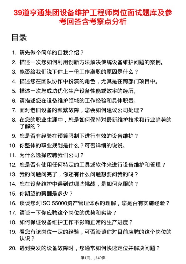 39道亨通集团设备维护工程师岗位面试题库及参考回答含考察点分析