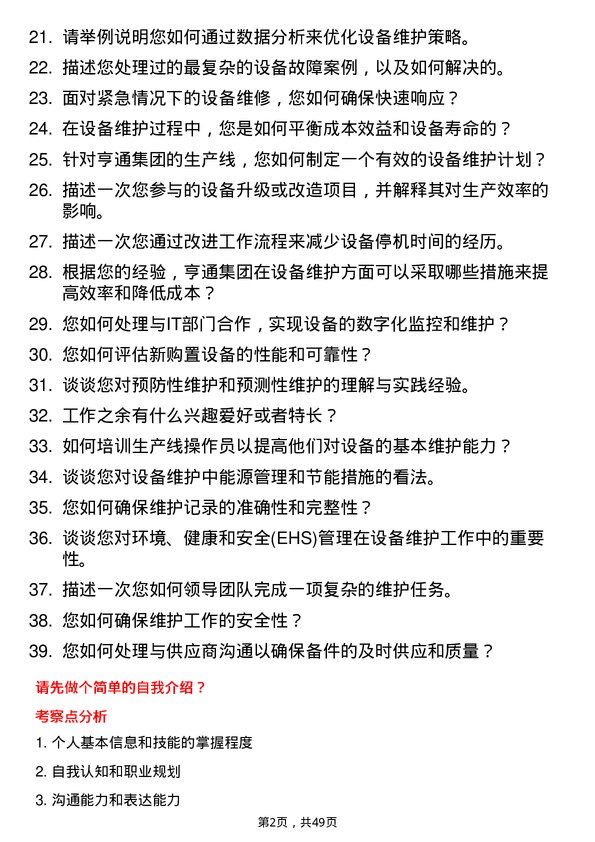 39道亨通集团设备维护工程师岗位面试题库及参考回答含考察点分析