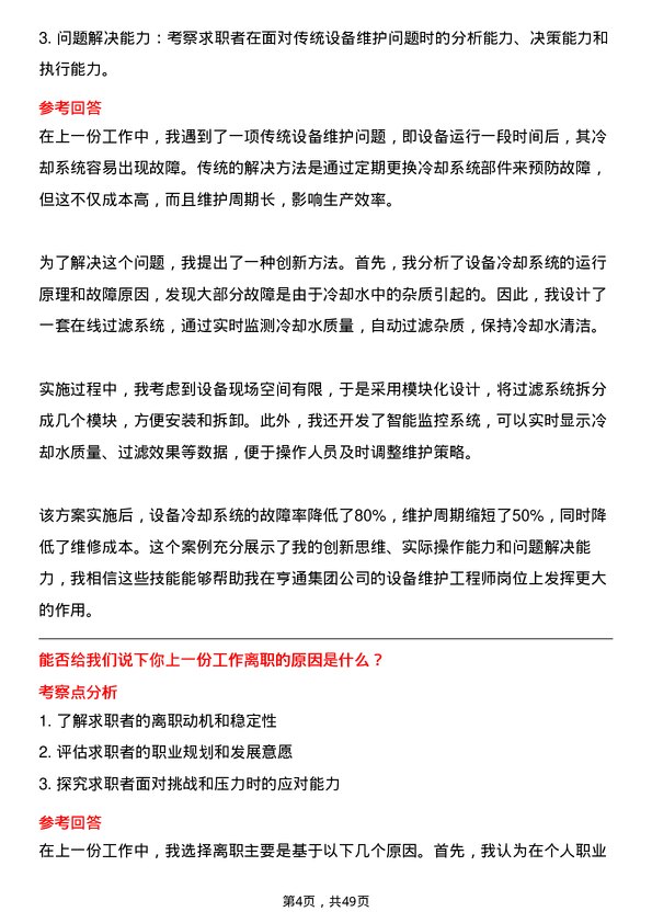 39道亨通集团设备维护工程师岗位面试题库及参考回答含考察点分析