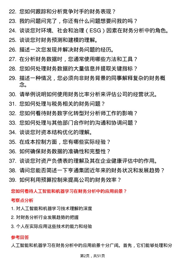 39道亨通集团财务分析师岗位面试题库及参考回答含考察点分析