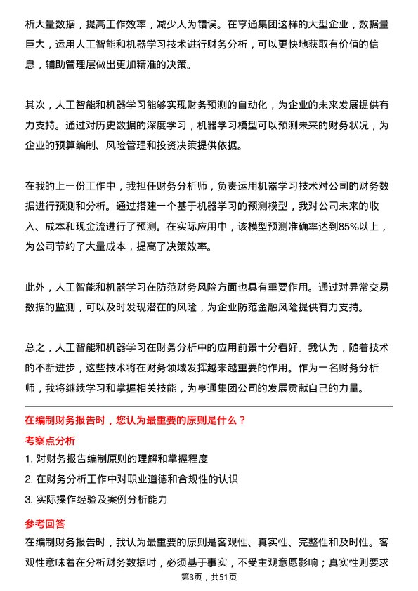 39道亨通集团财务分析师岗位面试题库及参考回答含考察点分析