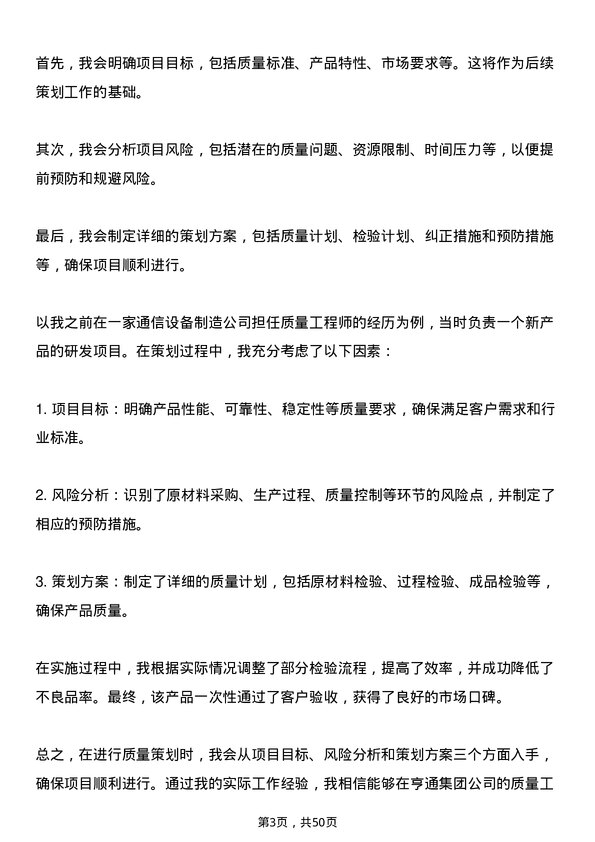 39道亨通集团质量工程师岗位面试题库及参考回答含考察点分析