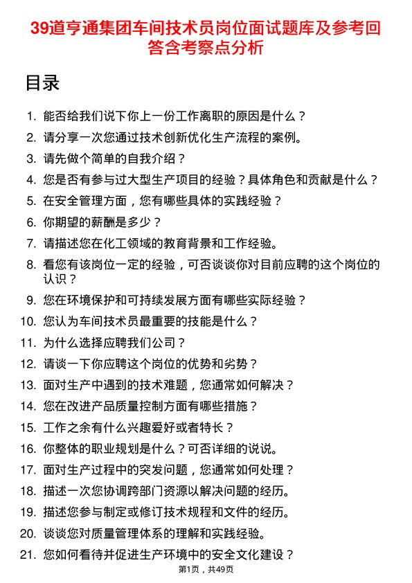 39道亨通集团车间技术员岗位面试题库及参考回答含考察点分析