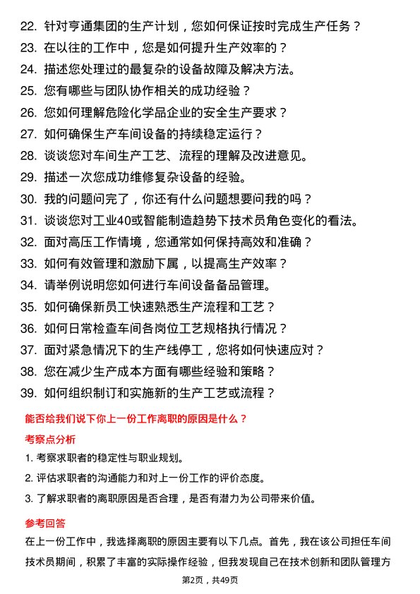 39道亨通集团车间技术员岗位面试题库及参考回答含考察点分析