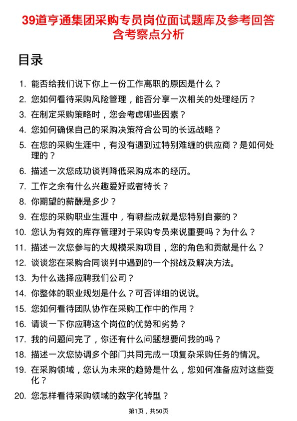 39道亨通集团采购专员岗位面试题库及参考回答含考察点分析