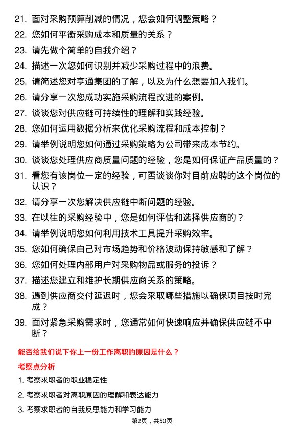 39道亨通集团采购专员岗位面试题库及参考回答含考察点分析