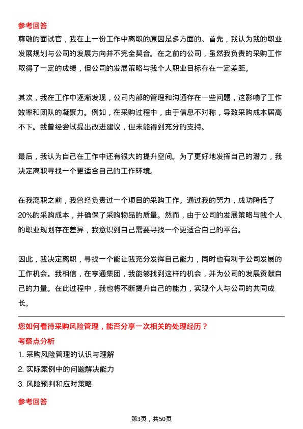 39道亨通集团采购专员岗位面试题库及参考回答含考察点分析