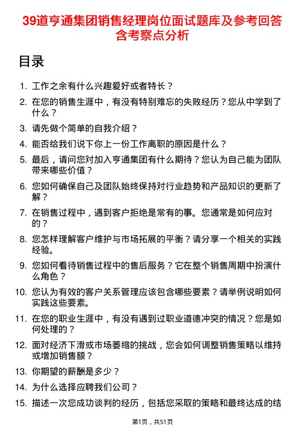 39道亨通集团销售经理岗位面试题库及参考回答含考察点分析