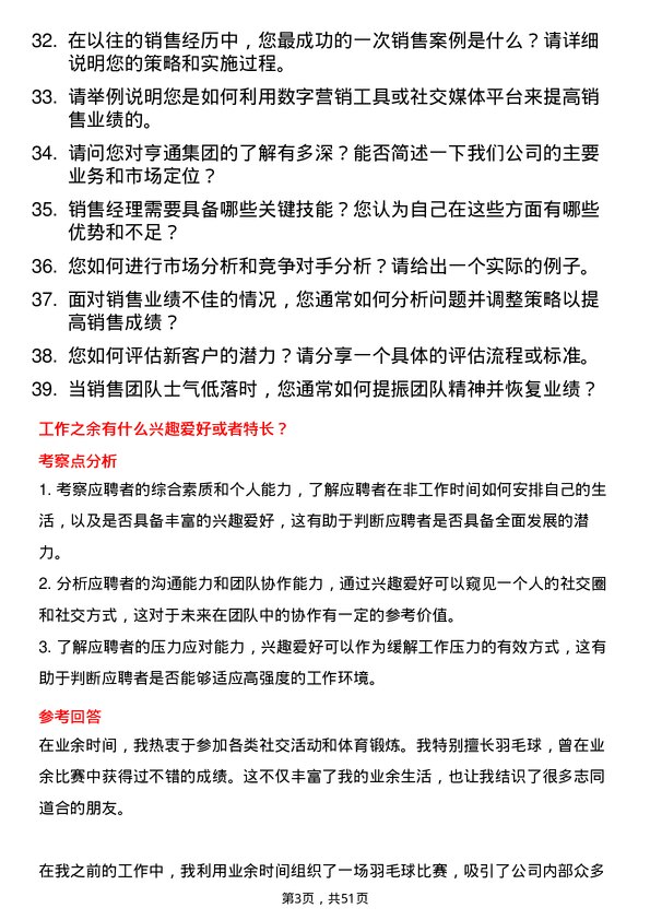 39道亨通集团销售经理岗位面试题库及参考回答含考察点分析