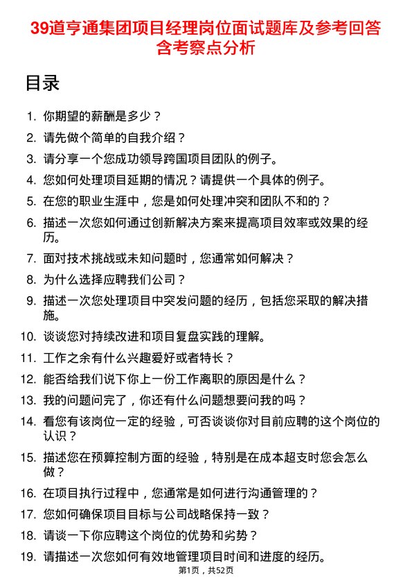 39道亨通集团项目经理岗位面试题库及参考回答含考察点分析