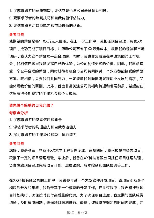 39道亨通集团项目经理岗位面试题库及参考回答含考察点分析