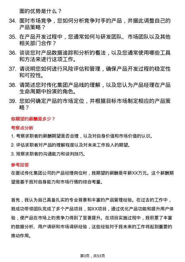 39道传化集团产品经理岗位面试题库及参考回答含考察点分析