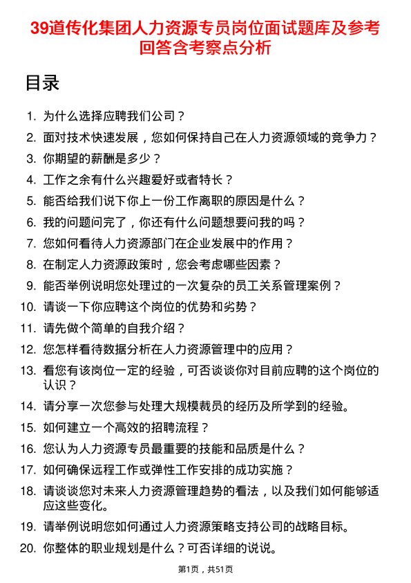 39道传化集团人力资源专员岗位面试题库及参考回答含考察点分析