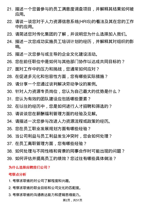 39道传化集团人力资源专员岗位面试题库及参考回答含考察点分析