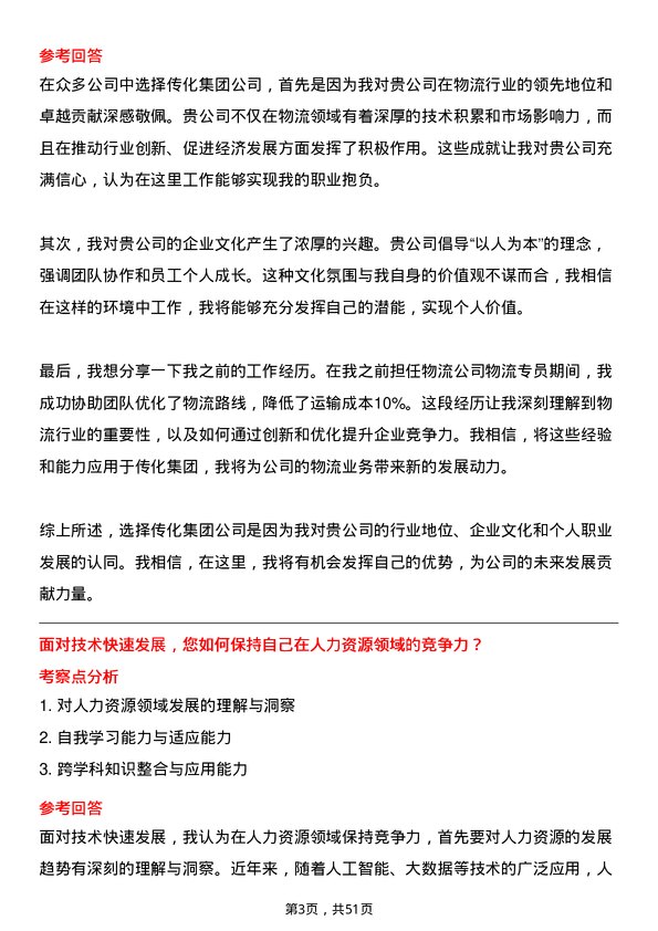 39道传化集团人力资源专员岗位面试题库及参考回答含考察点分析