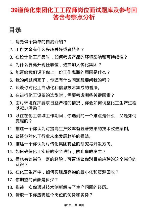 39道传化集团化工工程师岗位面试题库及参考回答含考察点分析