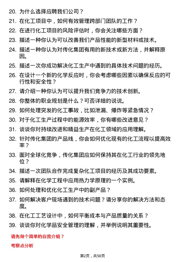 39道传化集团化工工程师岗位面试题库及参考回答含考察点分析