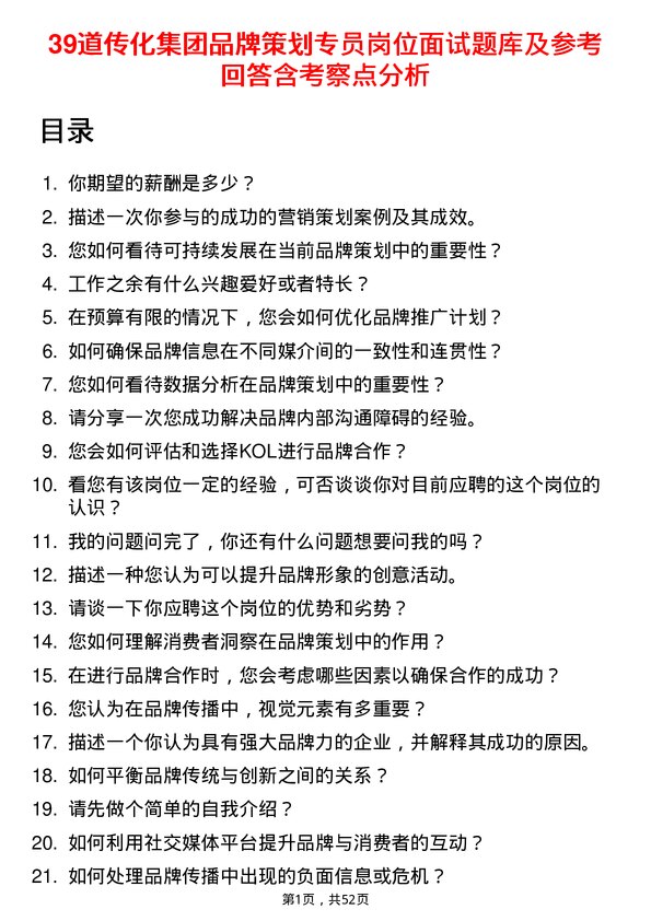 39道传化集团品牌策划专员岗位面试题库及参考回答含考察点分析